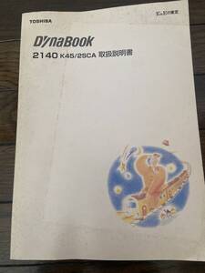 【古本】 DYNABOOK 2140 K45/2SCA 取扱説明書（本体なし）