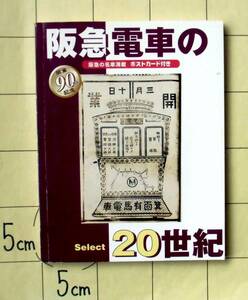 阪急の名車満載 ポストカード付き　『阪急電車の20世紀　Select20』　2000年の開業90周年記念発行