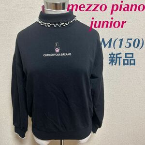 新品　mezzo piano junior メゾピアノ　タートルネック　フリルトレーナー　ブラック　黒　150 M