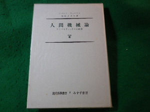 ■間機械論　サイバネティックスと社会　ノバート・ウィーナー　現代科学叢書　みすず書房■FASD2024122411■