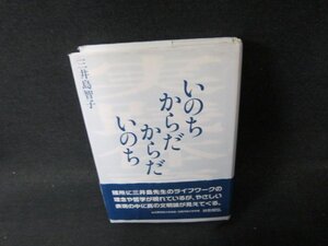 いのちからだからだいのち　三井島智子　/DDZA