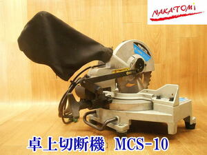 〇 ナカトミ HOME TOOL 卓上切断機 MCS-10 丸ノコ 丸のこ マルノコ 丸鋸 切断機 木工用 加工 電動工具 100V 電気 電動 大工道具 切断