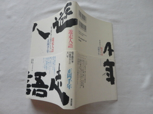 小池邦夫識語入りサイン本『遊走人語　絵手紙作家・小池邦夫との五〇年』正岡千年　小池邦夫署名識語入り　平成２０年　初版カバー帯