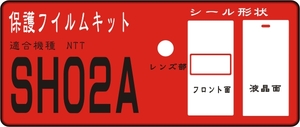 SH-02A用 F面/レンズ面/液晶面付保護シールキット ４台分 