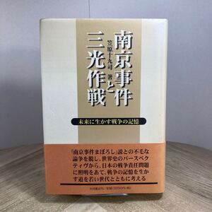 212n●南京事件と三光作戦 未来に生かす戦争の記憶 笠原十九司 大月書店 1999年