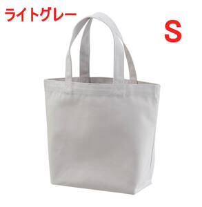 【訳有】146001 ライトグレー S トートバッグ 無地 キャンバス 4サイズ展開 かばん BAG 手提げ トート キャンバス生地 ユナイテッドアスレ