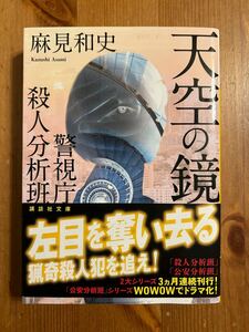 天空の鏡 　警視庁殺人分析班　 麻見 和史