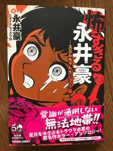 怖すぎる永井豪　ススムちゃん大ショック編　くずれる編　２冊セット　徳間書店　永井豪とダイナミックプロ