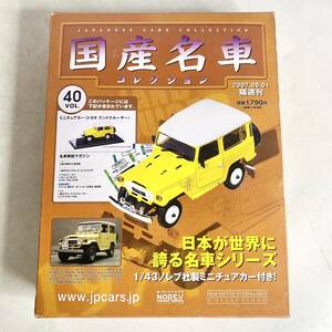 国産名車コレクション　vol.40　1/43　トヨタ ランドクルーザー 1974　TOYOTA　ノレブ社　ミニカー　2007年8月　マガジン