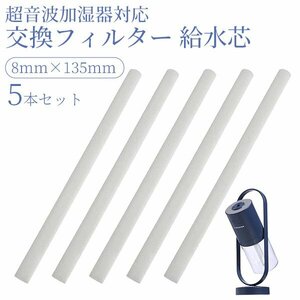 超音波加湿器 交換用フィルター 5本セット / 給水芯 替芯 スティック アロマ フィルター 乾燥 加湿 超音波 加湿器