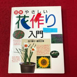 M7a-185 図解 やさしい花作り入門 西川綾子・豊田正博 著 西東社 1998年3月20日発行 園芸 ガーデニング 栽培 アサガオ ヒマワリ シクラメン