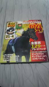 サラブレ２００４年全部見せます中央競馬２００４と１月号～１２月号と臨時増刊５冊の全１７冊+オマケ。ゼンノロブロイ、キングカメハメハ