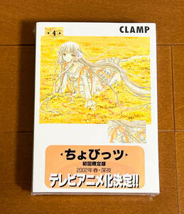 新品未開封「ちょびっツ」Chobitts CLAMP 4巻初回限定版　送料無料！