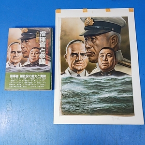 《真作》加藤孝雄カラー表紙絵原『吉田俊雄 指揮官と参謀』昭60 掲載本付き！