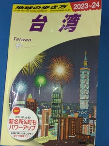 美品　地球の歩き方 台湾 2023-2024 2023年-2024年 ガイドブック 送料無料　台北　海外旅行　送料込み