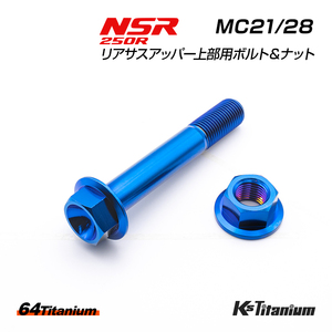 チタンボルト NSR250R MC21 MC28 リアサスアッパー 上部ボルト ボルトセット ブルー 64チタン リヤサス リアサスペンション レストア