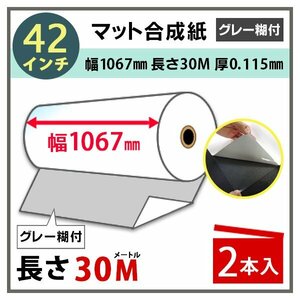 インクジェットロール紙 マット合成紙 / 再剥離グレー糊付き 幅1067mm(42インチ)×長さ30m×3インチ PETセパ 2本（NIJ-YMGTRII）※代引不可