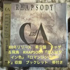 チャゲ&飛鳥／RHAPSODY／恋人はワイン色／瀬尾一三／西平影／レコード／美盤