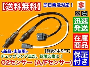 保証/在庫【送料無料】新品 O2センサー 前後 2本SET【ワゴンR MH21S MH22S H17.8～】18213-58J01 18213-58J10 エキマニ エキパイ A/F K6A