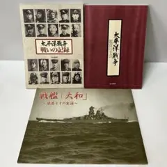 太平洋戦争　戦いの記録＆鑑賞の手引、戦艦「大和」〜建造とその生涯〜　3冊セット