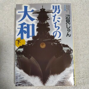 決定版 男たちの大和〈下〉 (ハルキ文庫) 辺見 じゅん 9784758431255