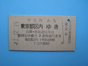 (Z366)24 切符 鉄道切符 乗車券 硬券 国鉄 下大河 → 東京都区内 41-12-19 下大河駅 発行
