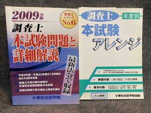 【問題集】2009年版 調査士 本試験問題と詳細解説・本試験アレンジ 2冊