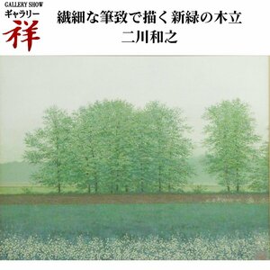 祥【真作】二川和之「春木立」日本画10号 共シール 香川出身 人気作家 直筆 一点もの うららかな春の風景画【ギャラリー祥】