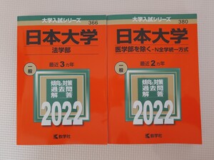 日本大学　赤本　法学部　医学部を除くN全学統一方式　2022年版