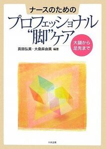 [A11326781]ナースのためのプロフェッショナル“脚”ケア―大腿から足先まで