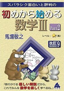 [A12278456]初めから始める数学III Part2 改訂9 [単行本] 馬場敬之