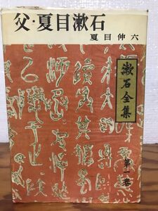 父 夏目漱石　夏目伸六　初版第一刷　書き込み無し本文良