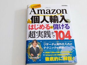 中古 アマゾン Amazon 個人輸入 はじめる 儲ける 超実践 テク104 大竹秀明