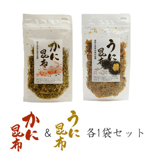 かに昆布 65g＆うに昆布 85g 2袋セット 蟹と雲丹 こんぶの相性抜群！【生ふりかけ カニ ウニ】【メール便対応】