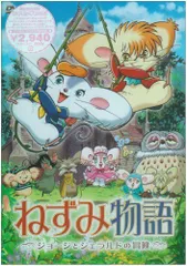 【中古】ねずみ物語 ~ジョージとジェラルドの冒険~ [DVD]