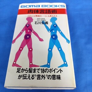 昭和レトロ■肉体言語術 石川弘義 ごま書房 昭和52年 初版