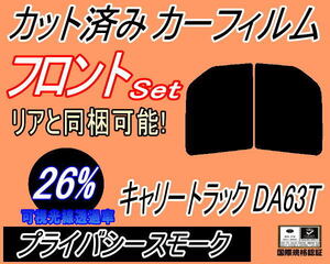 送料無料 フロント (b) キャリートラック DA63T DA65T (26%) カット済みカーフィルム 運転席 プライバシースモーク キャリィ トラック