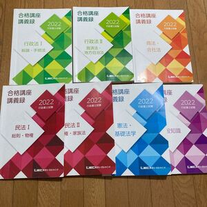  行政書士 LEC 通学講座 一式セット テキスト 問題集 過去問 公開模試 2022 レック 合格講座 講義録 練習問題 解説 民法 行政法 憲法 法律