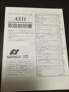 取扱説明書　SANSUI マイクロハイコンポAS11