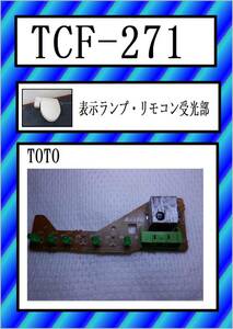 TOTO　TCF-271 表示ランプ・リモコン受光部　まだ使える　修理　parts