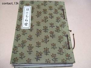 刀のしらせ/小松剣衣堂蔵/昭和10年代/刀剣店の通信販売用の押形