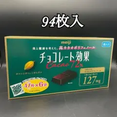 明治　チョコレート効果　カカオ72% 94枚