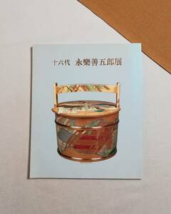 Ｂこ　十六代　永樂善五郎展　岡山髙島屋美術部　1997　平成9年　永楽善五郎展