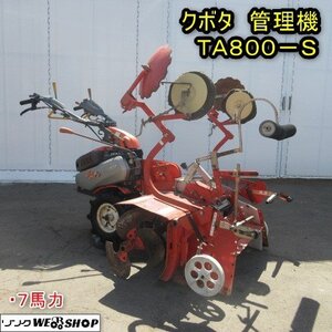 【決算セール】 秋田 能代店 クボタ 管理機 TA800-S マルチャー 7馬力 ガソリン 可変ロータリー 野菜の達人 耕運機 耕耘機 東北 中古品