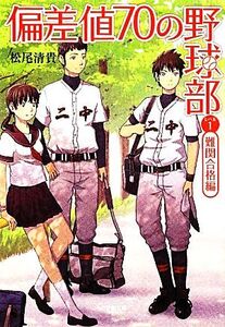 偏差値70の野球部(レベル1) 難関合格編 小学館文庫/松尾清貴【著】