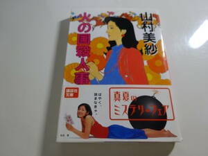 火の国殺人事件　山村美沙　初版帯付き文庫本22-⑦☆