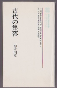 古代の集落　石井則孝　1985年新装版　教育社歴史新書 