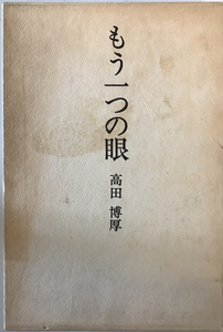 もう一つの眼 : 高田博厚芸術エッセイ集　高田博厚 著　蝸牛社　1976年4月