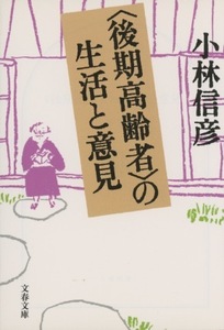 ■〈後期高齢者〉の生活と意見　検・小林信彦・文春文庫