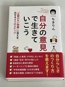 ちきりん　自分の意見で生きていこう　「正解のない問題」に答えを出せる4つのステップ　帯付き